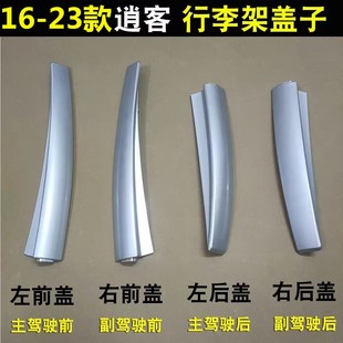 逍客行李架盖子塑料件新逍客车顶架配件原厂款 适用于161718新款