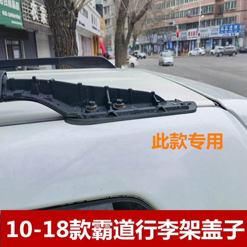 适用于03-21款霸道行李架盖子普拉多2700 4000车顶架盖装饰壳配件图片