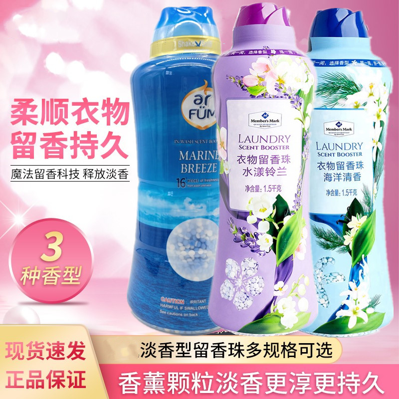 山姆盒马开市客代购 衣物柔顺剂留香珠香薰洗衣香片海洋玫瑰梅影