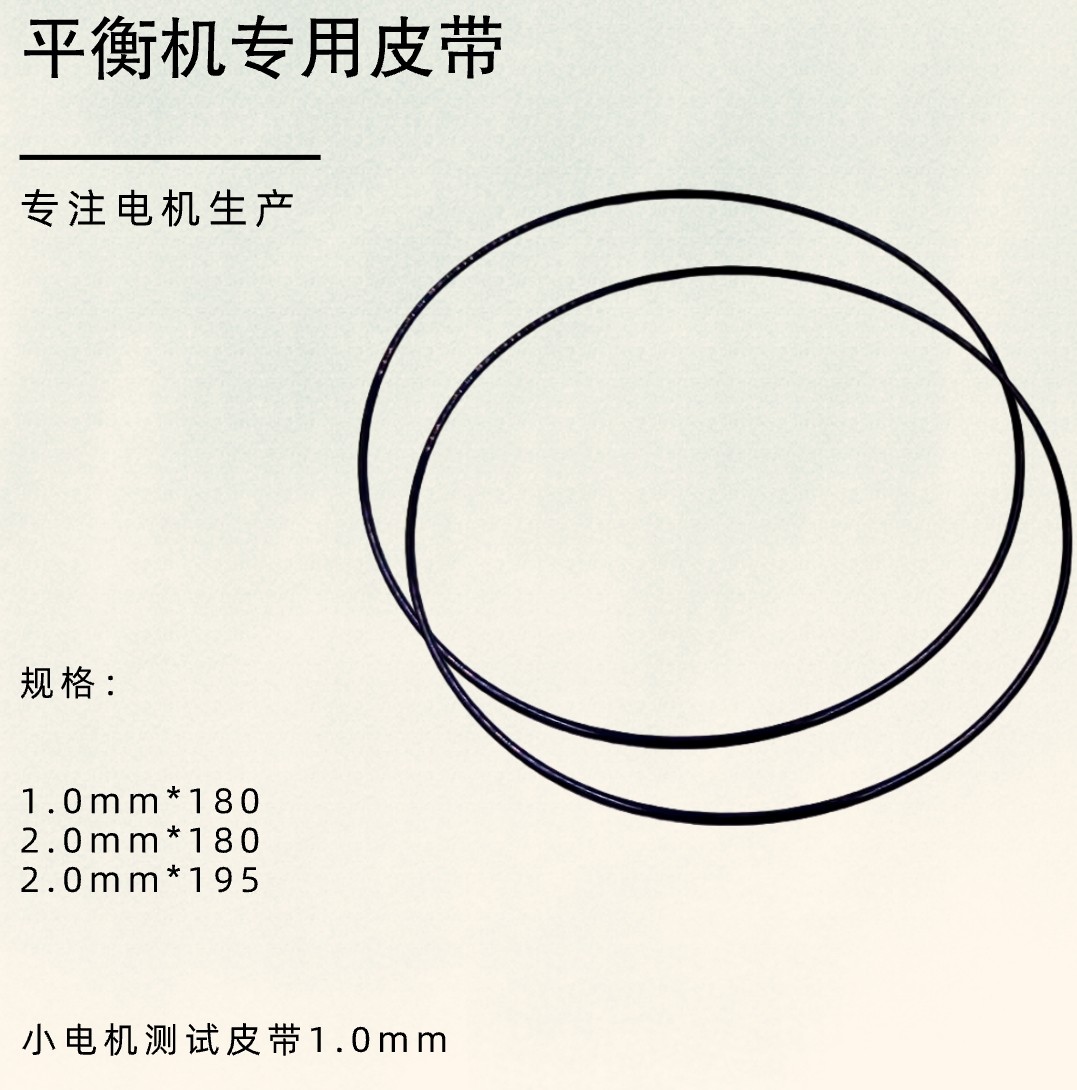 平衡机小皮带o型圈测试皮带1.0mm直经180圆形高速传动带白色黑色