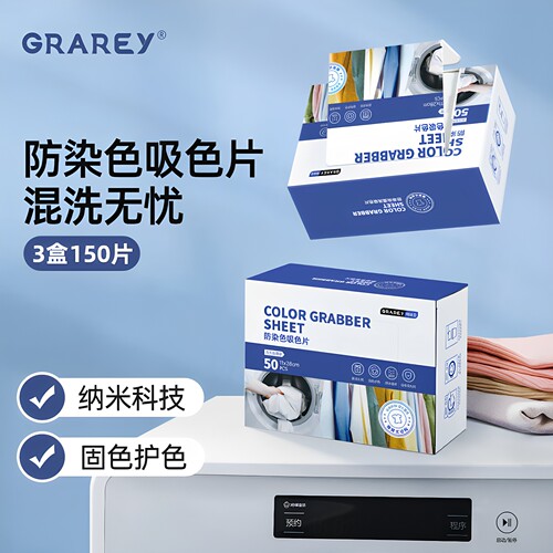 GRAREY吸色片洗衣不染色防褪色