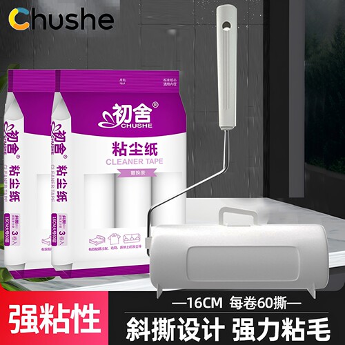 初舍16cm可撕强力粘毛器替换纸