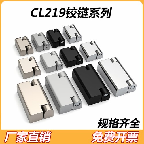 CL219-1-2-3配电箱柜门铰链