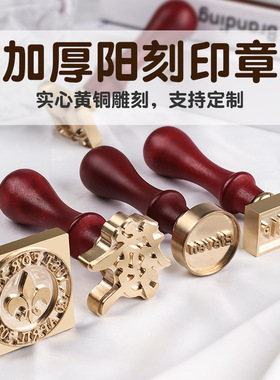 加厚阳刻印章LOGO定制火漆冰块肥皂印泥黄铜章头烙印章铜膜印字