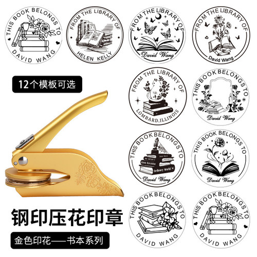 书本模板系列定 制手钳钢印便携式压花机印章信封礼品LOGO来图订