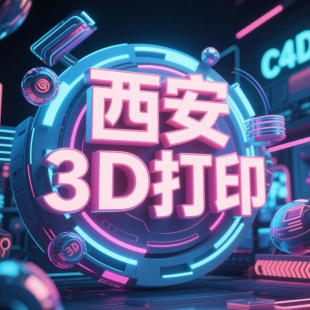 西安3D打印最快当天可取代打FDM模型快速高效3D打印模型制作
