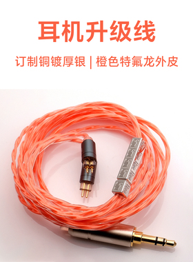 心境耳机升级线订制铜镀厚银橙色特氟龙外皮3.5，4.4，0.78