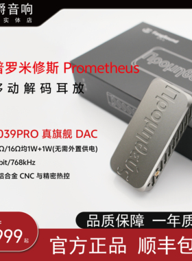 芳声乐 普罗米修斯Prometheus 移动解码耳放 9039PRO 真旗舰 DAC