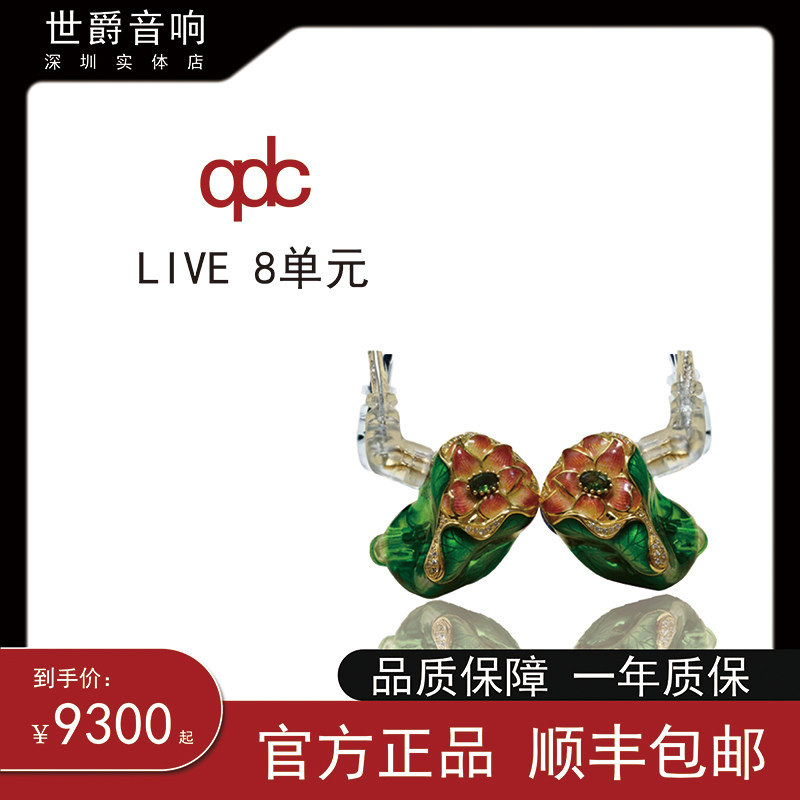【世爵音响】qdc live8动铁耳机定制入耳式隔音监听耳机八单元
