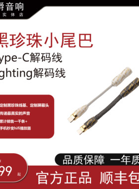 世爵音响解码线黑珍珠lighting转换线TYPE C手机小尾巴HIFI乐图S1