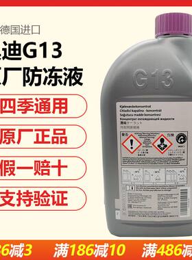 适用奥迪G13防冻液冷却液