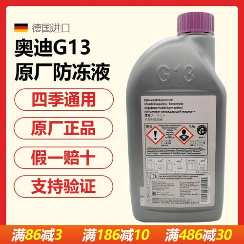 适用奥迪G13防冻液冷却液