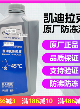适用凯迪拉克xt5 atsl ct6 srx xt4 xts ct5 ct4原厂防冻液冷却液