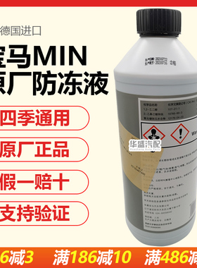 适用宝马MINI迷你原厂冷却液one cooper coopers Clubman防冻液