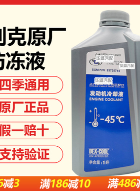 适用别克君威英朗陆尊君越GL8雪佛兰科鲁兹原厂防冻液冷却液红色