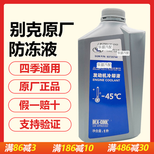 适用别克君威英朗陆尊君越GL8雪佛兰科鲁兹原厂防冻液冷却液红色