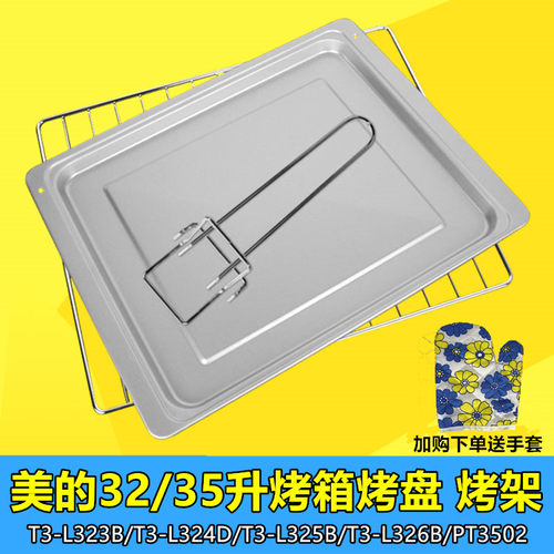 美的32L/35升电烤箱烤盘烧烤网架T3-L323B接油盘烤网烤盘蛋糕模具