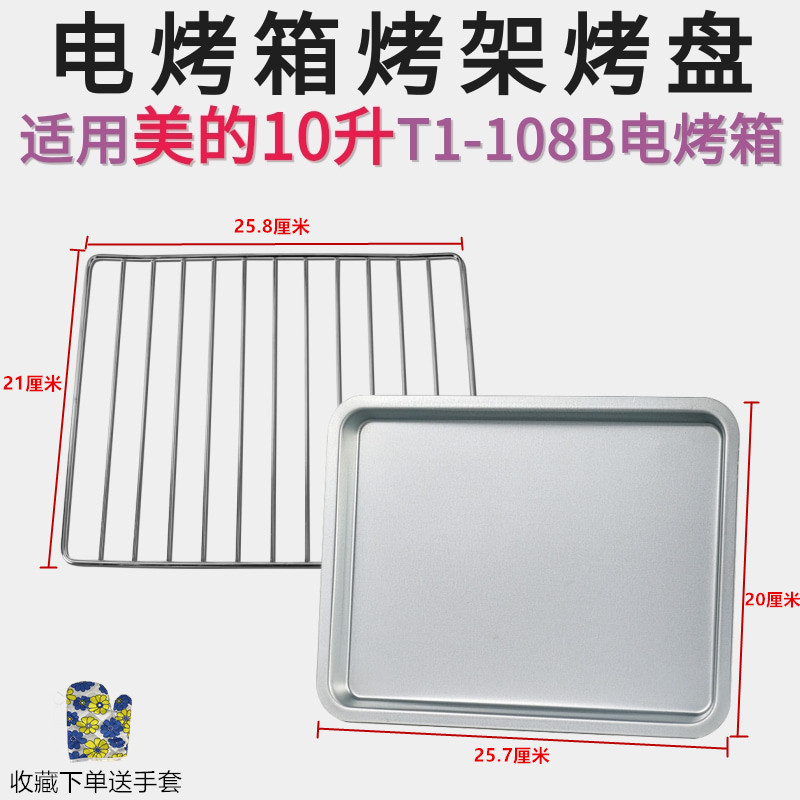 美的 T1-L101B/T1-L108B电烤箱烤盘烤架 烤网 托盘10升 烤箱配件