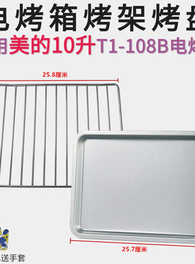 美的 T1-L101B/T1-L108B电烤箱烤盘烤架 烤网 托盘10升 烤箱配件