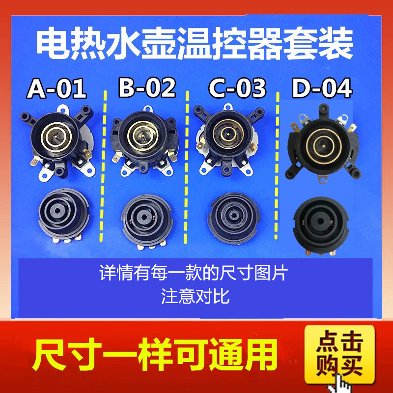 通用水壶常用温控器开关