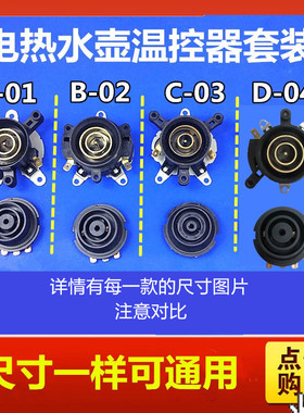 通用水壶常用温控器开关