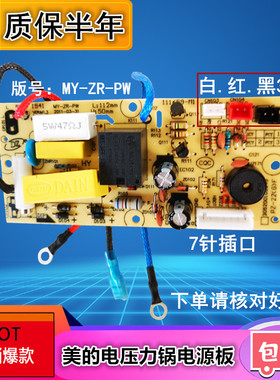 美的电压力锅配件电源板PCS4012B/PCS5012B MY-ZR-PW主板3线7针