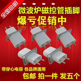美的原装微波炉磁控管插座 插脚 灯丝插座引脚穿心电容通用格兰仕