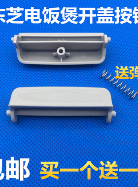 东芝电饭煲开关按钮按键配件RC-N10SNRC-N15SNRC-N18SN开盖送弹簧