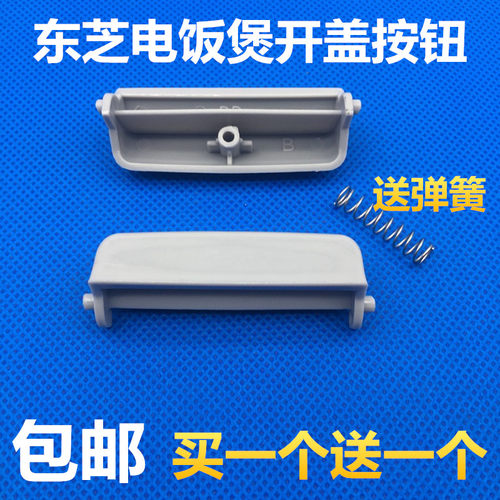 东芝电饭煲开关按钮按键配件RC-N10SNRC-N15SNRC-N18SN开盖送弹簧