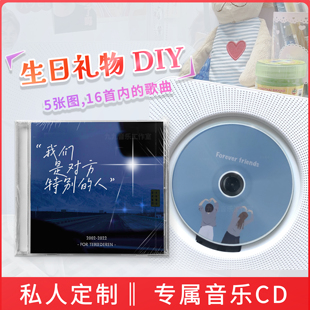 生日礼物定制音乐专辑CD黑胶光盘订制 情侣闺蜜DIY手工情人节纪念