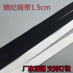1.5cm黑白现货无光起毛弹力肩带 内衣吊带 内衣辅料 10米包邮