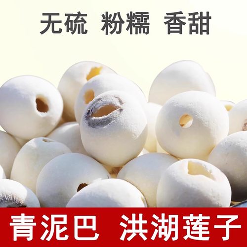 洪湖青泥巴莲子自然成熟粉糯清香