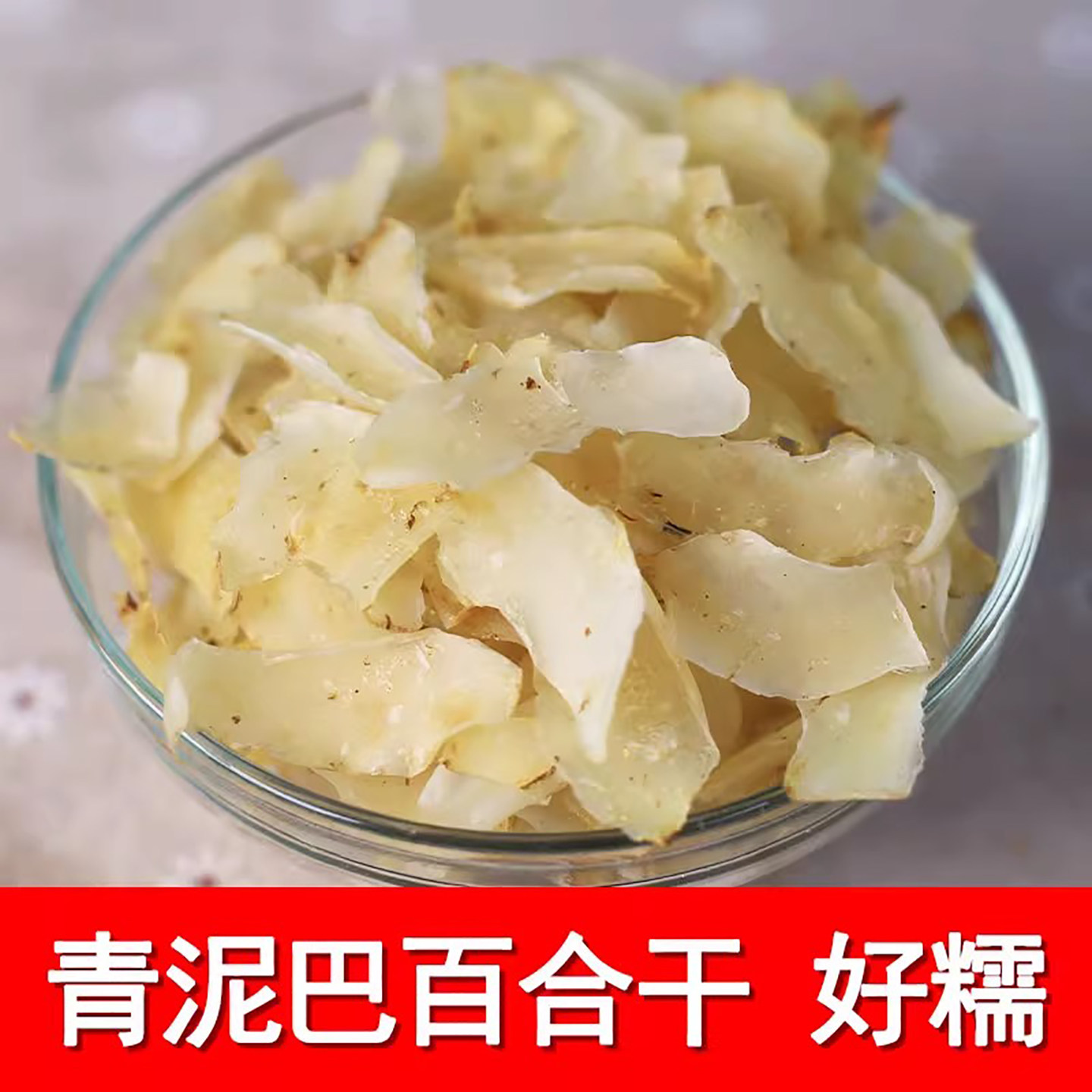 洪湖青泥巴百合干200g自然生长洁白如玉口感软糯百搭煮粥莲子羹
