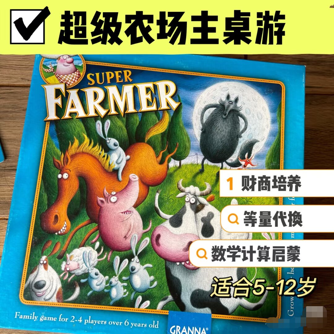 正版超级农场主桌游儿童财商启蒙儿童桌面游戏类