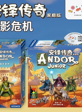 正版安铎传奇家庭版Andor Junior 儿童合作奇幻冒险 旭乐园中文版
