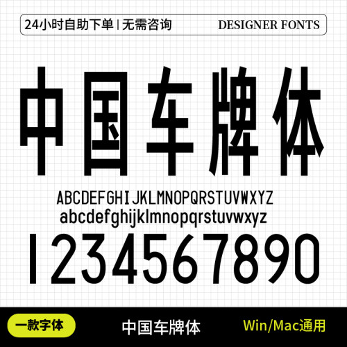 中国车牌体平面设计免费可商用海报广告标题字体win和mac通用