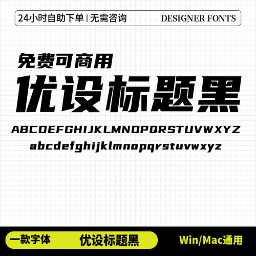 优设标题黑字体平面设计免费可商用海报广告标题字体win和mac通用