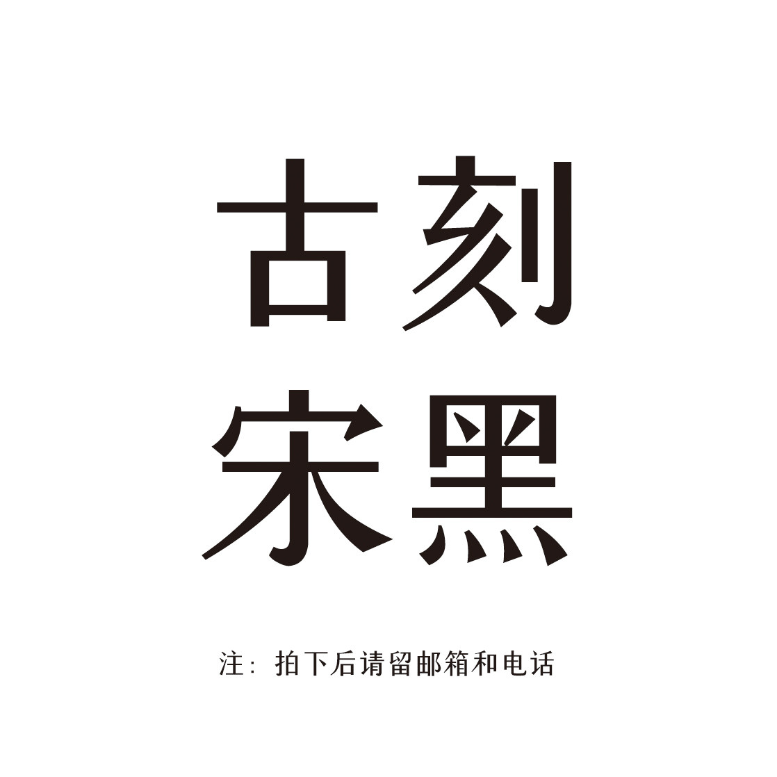 【字悦字型】字悦古刻宋黑 个人永久商用授权 ps美术字下载