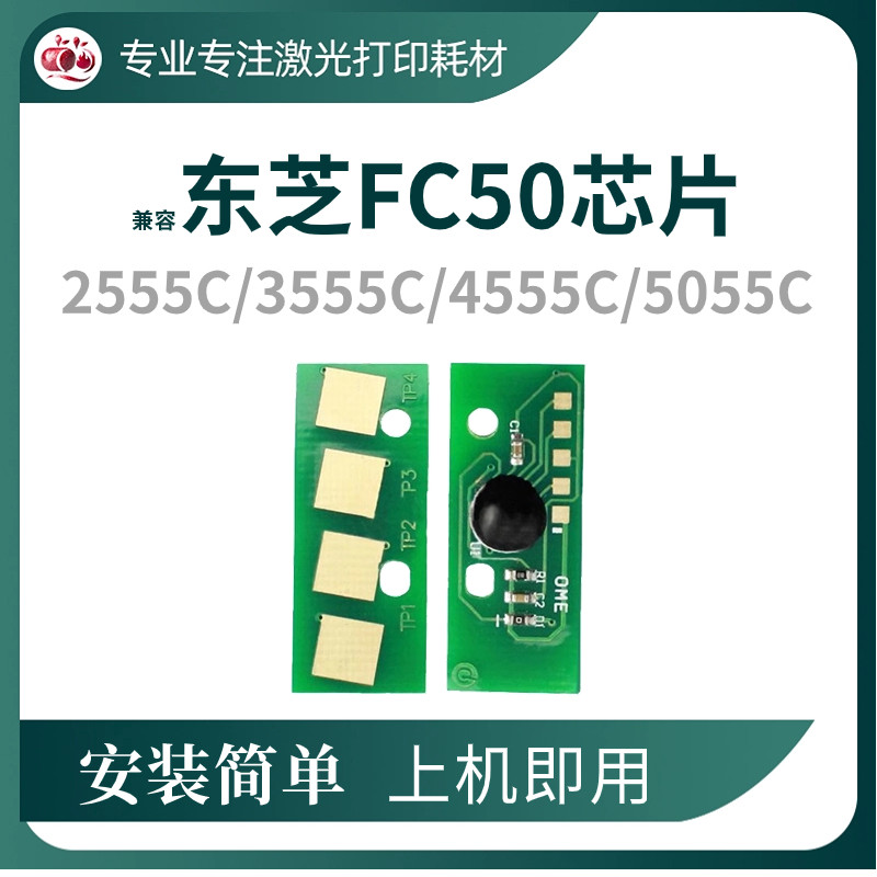 T-FC50粉盒芯片2555C4555通用版