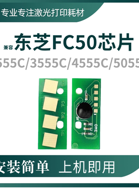 兼容东芝FC50粉盒芯片2555C 3555C 4555C 5055清零T-FC50计数芯片