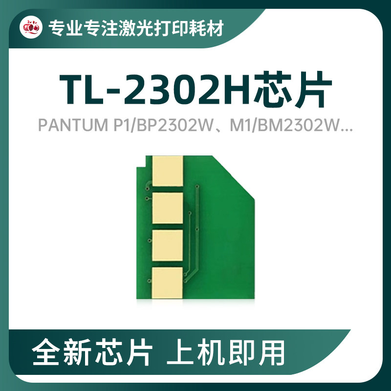 【热销】适用奔图BP2301W/P1系列TL-2302粉盒芯片BM2301W原装品质 - 实物图