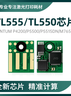 适用奔图TL-555H粉盒芯片DL-550鼓架P5515DN芯片P4200 P5500M7650