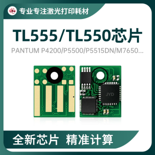 P5500M7650 550鼓架P5515DN芯片P4200 适用奔图TL 555H粉盒芯片DL