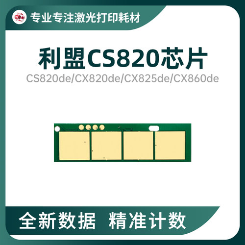 适用利盟CS820de/CX825芯片