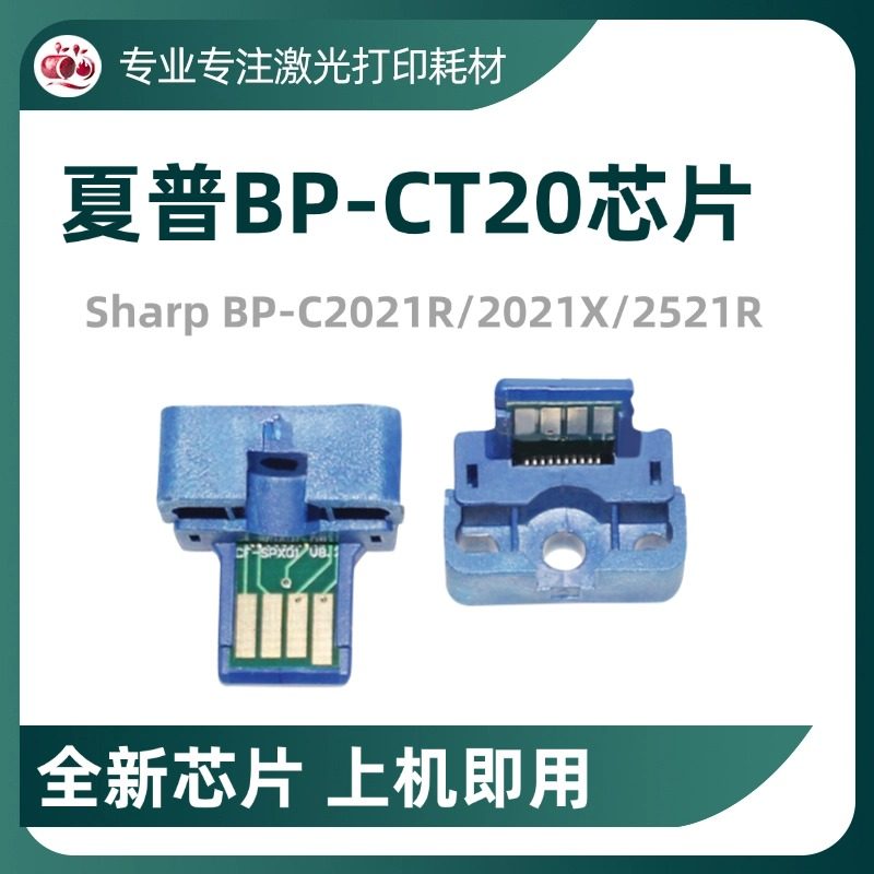 适用夏普BP-CT20BA粉盒芯片C2021R/X 2521R墨粉盒计数芯片CA MA Y,办公设备/耗材/相关服务,计数芯片,淘宝优惠券,粉丝福利购,淘宝优惠卷