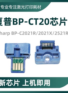 适用夏普BP-CT20BA粉盒芯片C2021R/X 2521R墨粉盒计数芯片CA MA Y