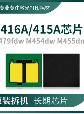 适用惠普M479fdw芯片HP416A硒鼓芯片415A 414A长久M454dw 480计数
