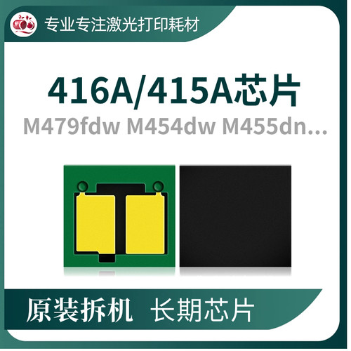 m479fdw芯片416A415A长久芯片