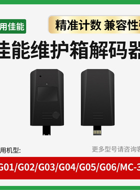 适用佳能维护箱芯片解码器MC-G01 02 03 04 05 06通用复位器MC-32
