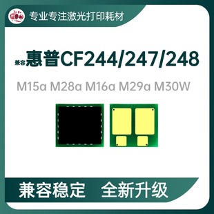 兼容惠普CF244A芯片M15w粉盒芯片M30W CF247A硒鼓芯片 M28wCF247A